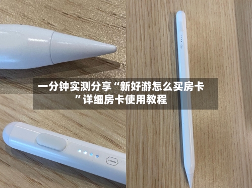 一分钟实测分享“新好游怎么买房卡”详细房卡使用教程-第3张图片