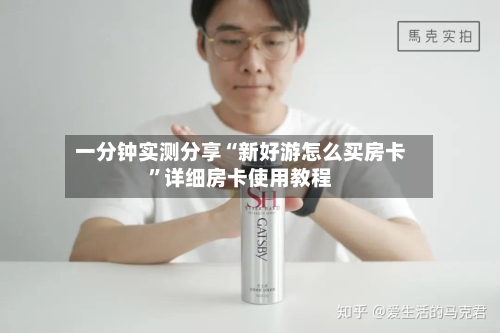 一分钟实测分享“新好游怎么买房卡”详细房卡使用教程-第2张图片