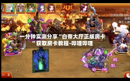 一分钟实测分享“白帝大厅正版房卡”获取房卡教程-哔哩哔哩