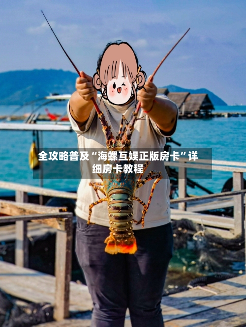 全攻略普及“海螺互娱正版房卡”详细房卡教程