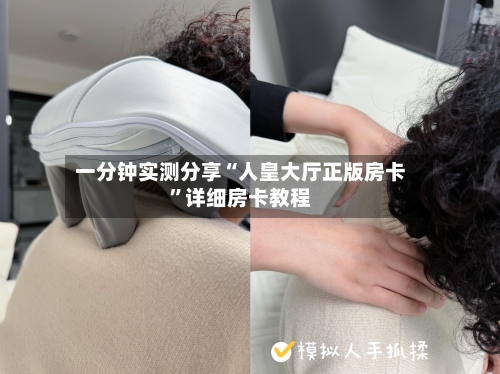 一分钟实测分享“人皇大厅正版房卡	”详细房卡教程-第2张图片