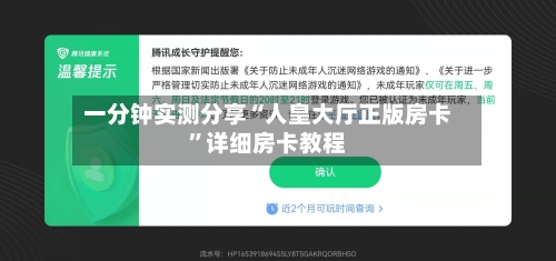 一分钟实测分享“人皇大厅正版房卡”详细房卡教程