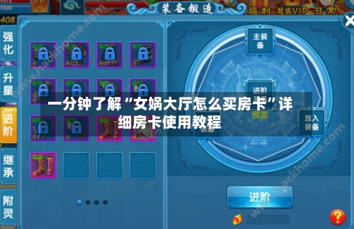一分钟了解“女娲大厅怎么买房卡”详细房卡使用教程