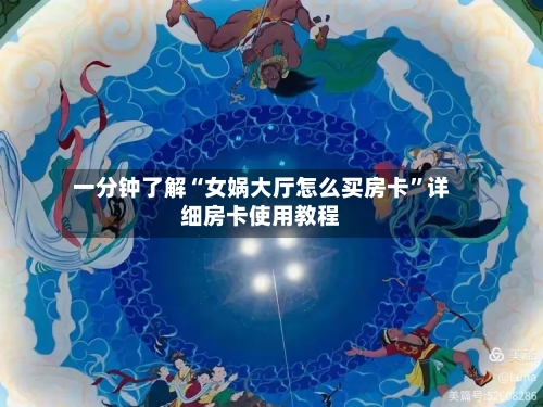 一分钟了解“女娲大厅怎么买房卡”详细房卡使用教程-第2张图片