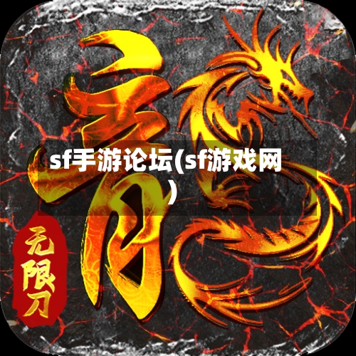 sf手游论坛(sf游戏网)