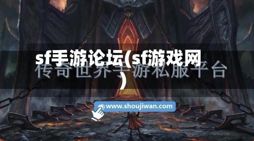 sf手游论坛(sf游戏网)-第2张图片