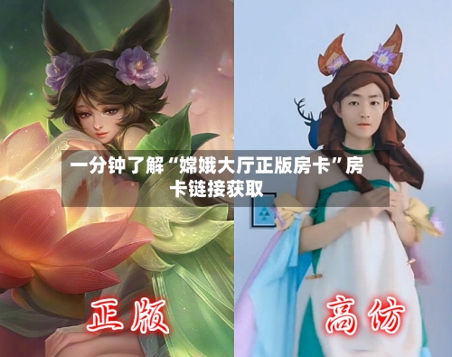 一分钟了解“嫦娥大厅正版房卡”房卡链接获取