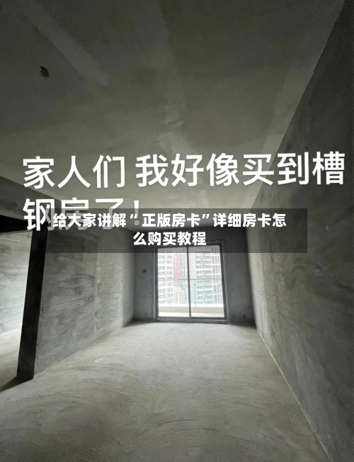 给大家讲解“ 正版房卡”详细房卡怎么购买教程
