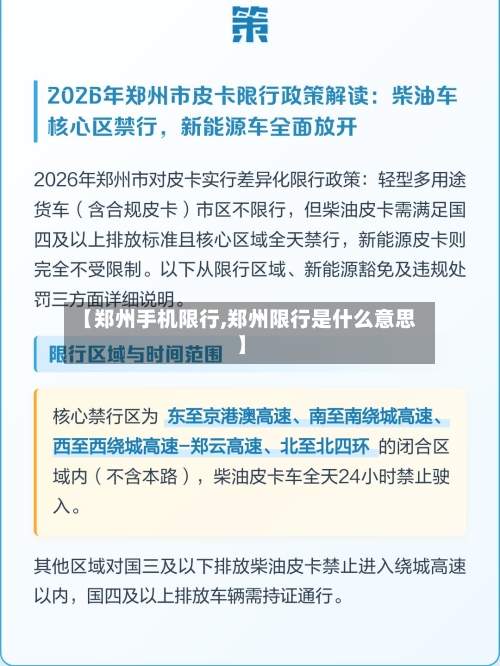 【郑州手机限行,郑州限行是什么意思】