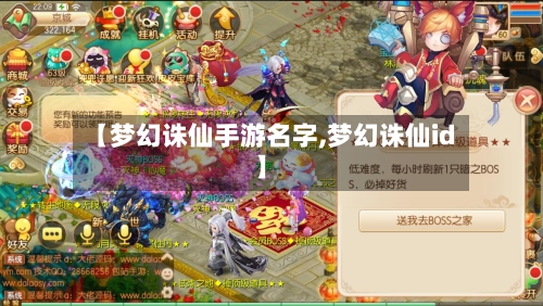 【梦幻诛仙手游名字,梦幻诛仙id】