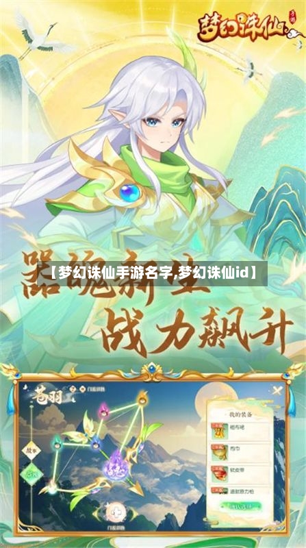 【梦幻诛仙手游名字,梦幻诛仙id】-第2张图片