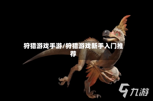 狩猎游戏手游/狩猎游戏新手入门推荐