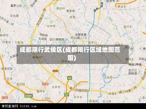 成都限行武侯区(成都限行区域地图范围)-第2张图片