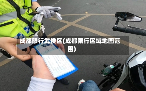 成都限行武侯区(成都限行区域地图范围)