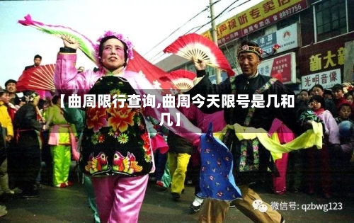 【曲周限行查询,曲周今天限号是几和几】-第3张图片