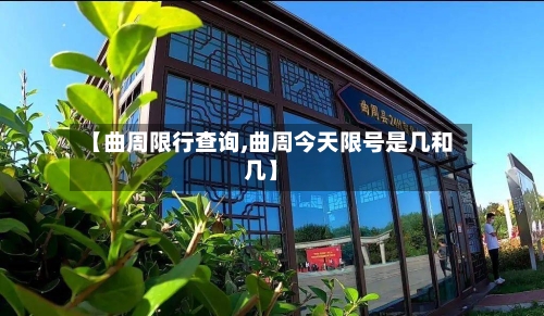 【曲周限行查询,曲周今天限号是几和几】-第2张图片
