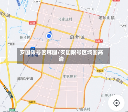 安国限号区域图/安国限号区域图高清