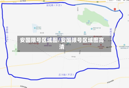 安国限号区域图/安国限号区域图高清-第2张图片