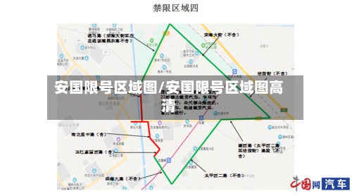安国限号区域图/安国限号区域图高清-第3张图片