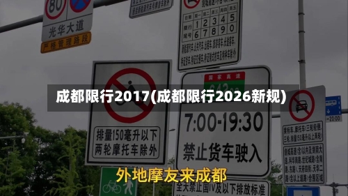 成都限行2017(成都限行2026新规)-第2张图片