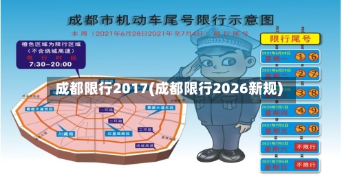 成都限行2017(成都限行2026新规)-第3张图片