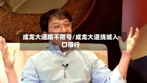 成龙大道限不限号/成龙大道绕城入口限行