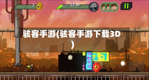 骇客手游(骇客手游下载3D)