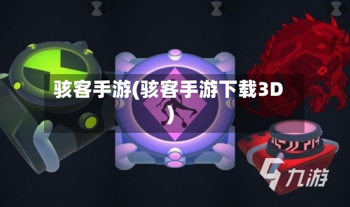 骇客手游(骇客手游下载3D)-第2张图片