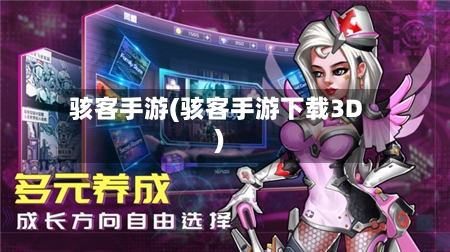 骇客手游(骇客手游下载3D)-第3张图片