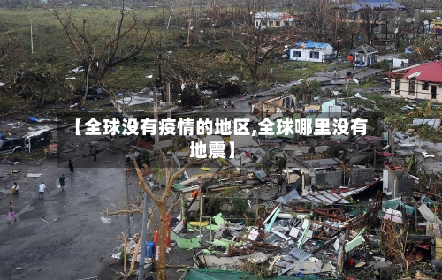 【全球没有疫情的地区,全球哪里没有地震】-第2张图片