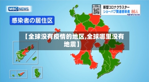 【全球没有疫情的地区,全球哪里没有地震】