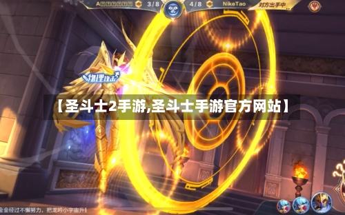 【圣斗士2手游,圣斗士手游官方网站】
