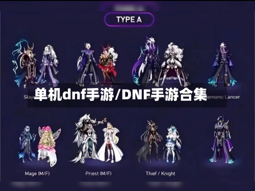 单机dnf手游/DNF手游合集