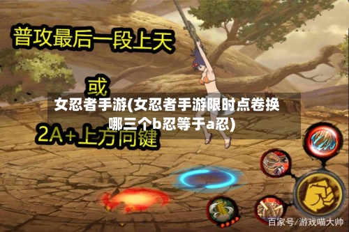 女忍者手游(女忍者手游限时点卷换哪三个b忍等于a忍)