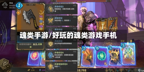 魂类手游/好玩的魂类游戏手机