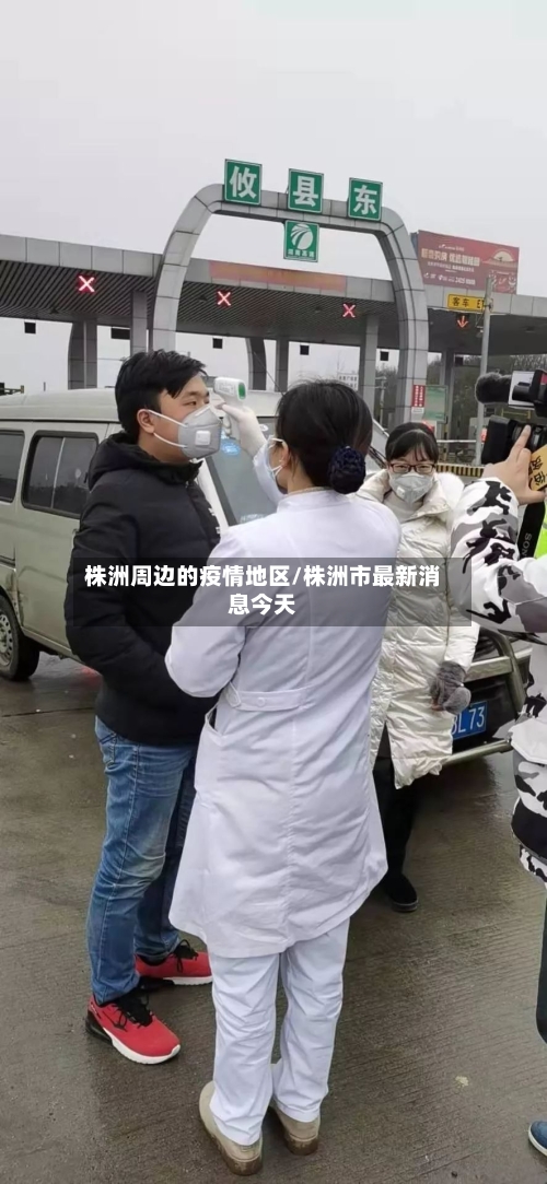 株洲周边的疫情地区/株洲市最新消息今天-第2张图片