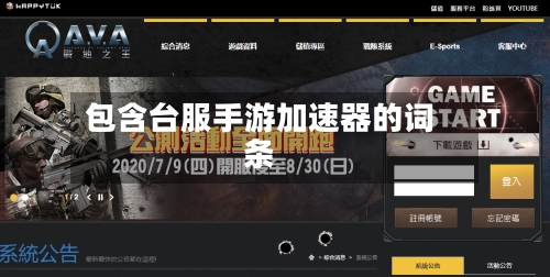 包含台服手游加速器的词条