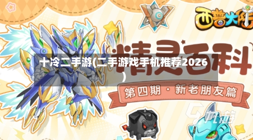 十冷二手游(二手游戏手机推荐2026)-第3张图片