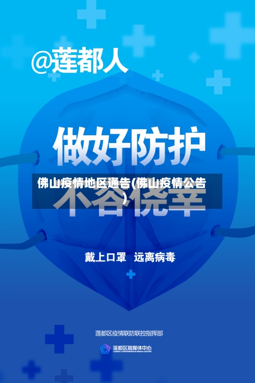佛山疫情地区通告(佛山疫情公告)-第2张图片
