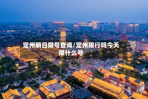 定州明日限号查询/定州限行吗今天限什么号
