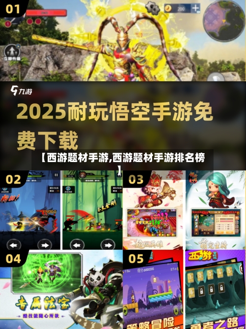 【西游题材手游,西游题材手游排名榜】-第3张图片