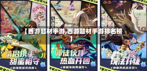 【西游题材手游,西游题材手游排名榜】-第2张图片