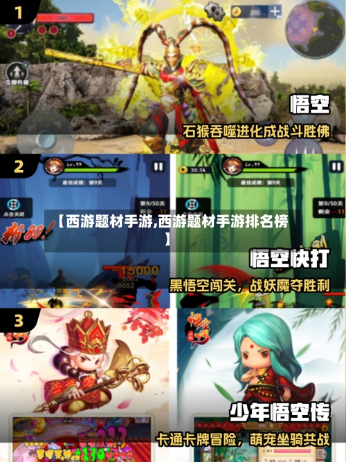 【西游题材手游,西游题材手游排名榜】