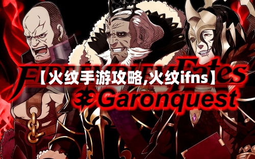 【火纹手游攻略,火纹ifns】