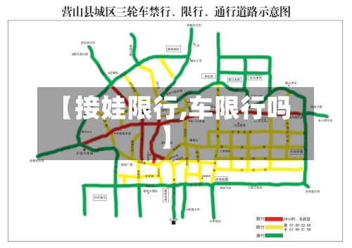 【接娃限行,车限行吗】-第2张图片
