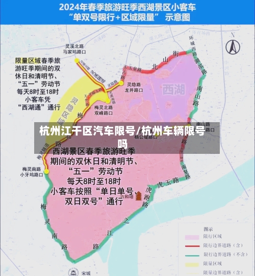 杭州江干区汽车限号/杭州车辆限号吗-第2张图片