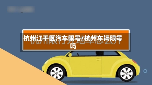 杭州江干区汽车限号/杭州车辆限号吗