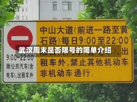武汉周末是否限号的简单介绍