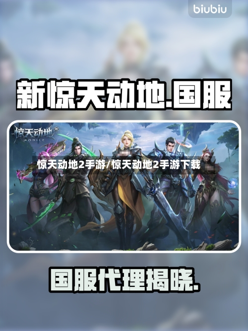 惊天动地2手游/惊天动地2手游下载-第2张图片