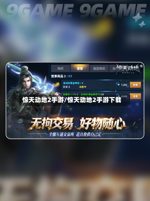 惊天动地2手游/惊天动地2手游下载